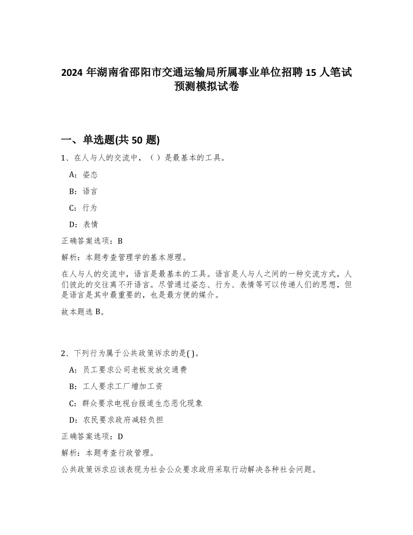 2024年湖南省邵阳市交通运输局所属事业单位招聘15人笔试预测模拟试卷-86