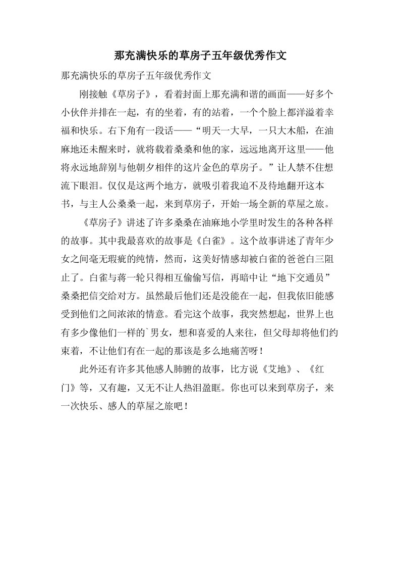 那充满快乐的草房子五年级作文