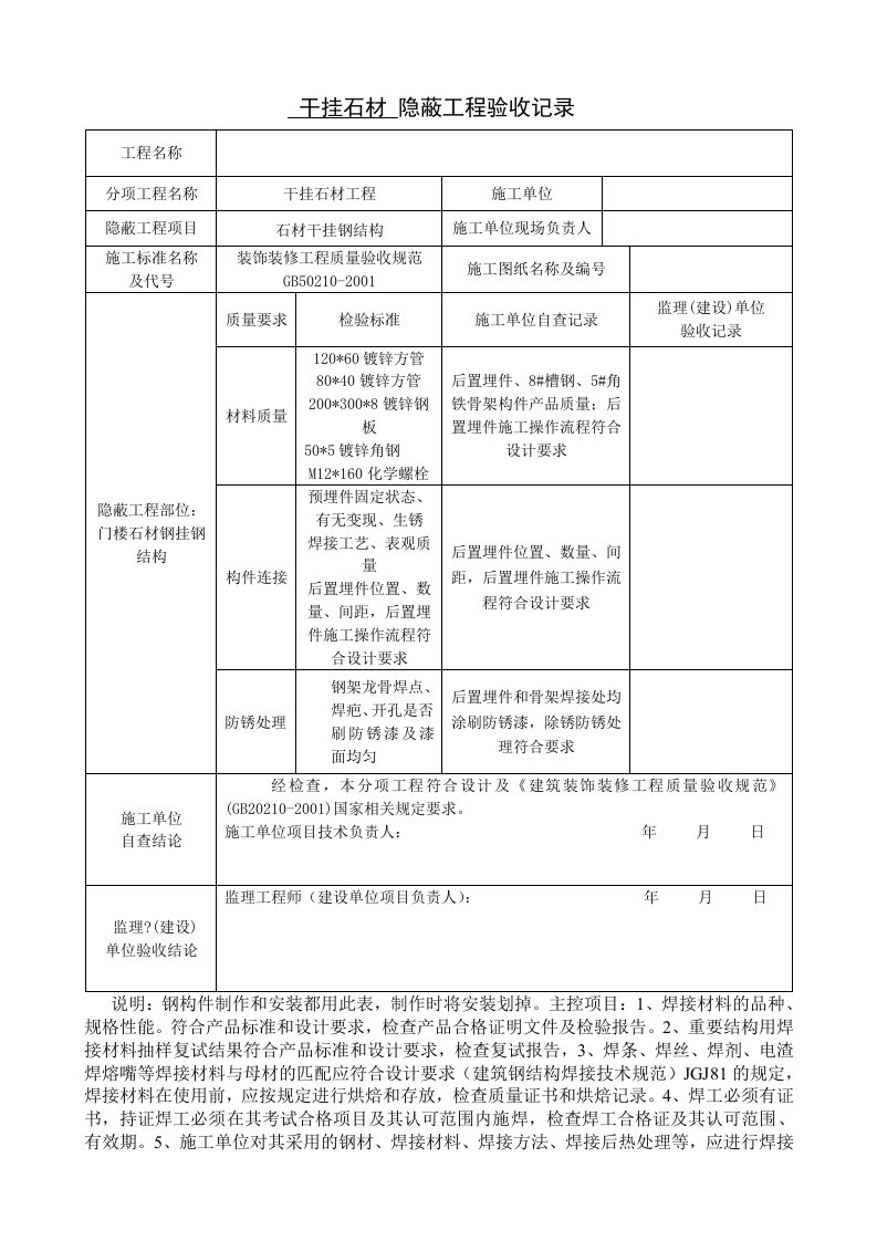 干挂墙砖、石材隐蔽工程验收记录表