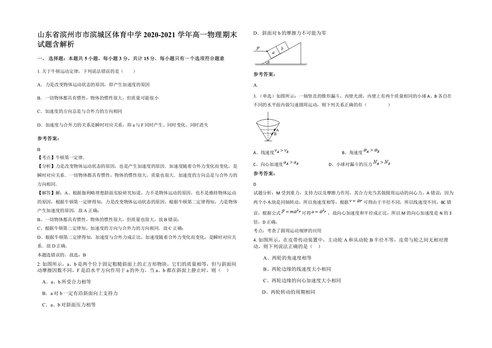 山东省滨州市市滨城区体育中学2020-2021学年高一物理期末试题含解析