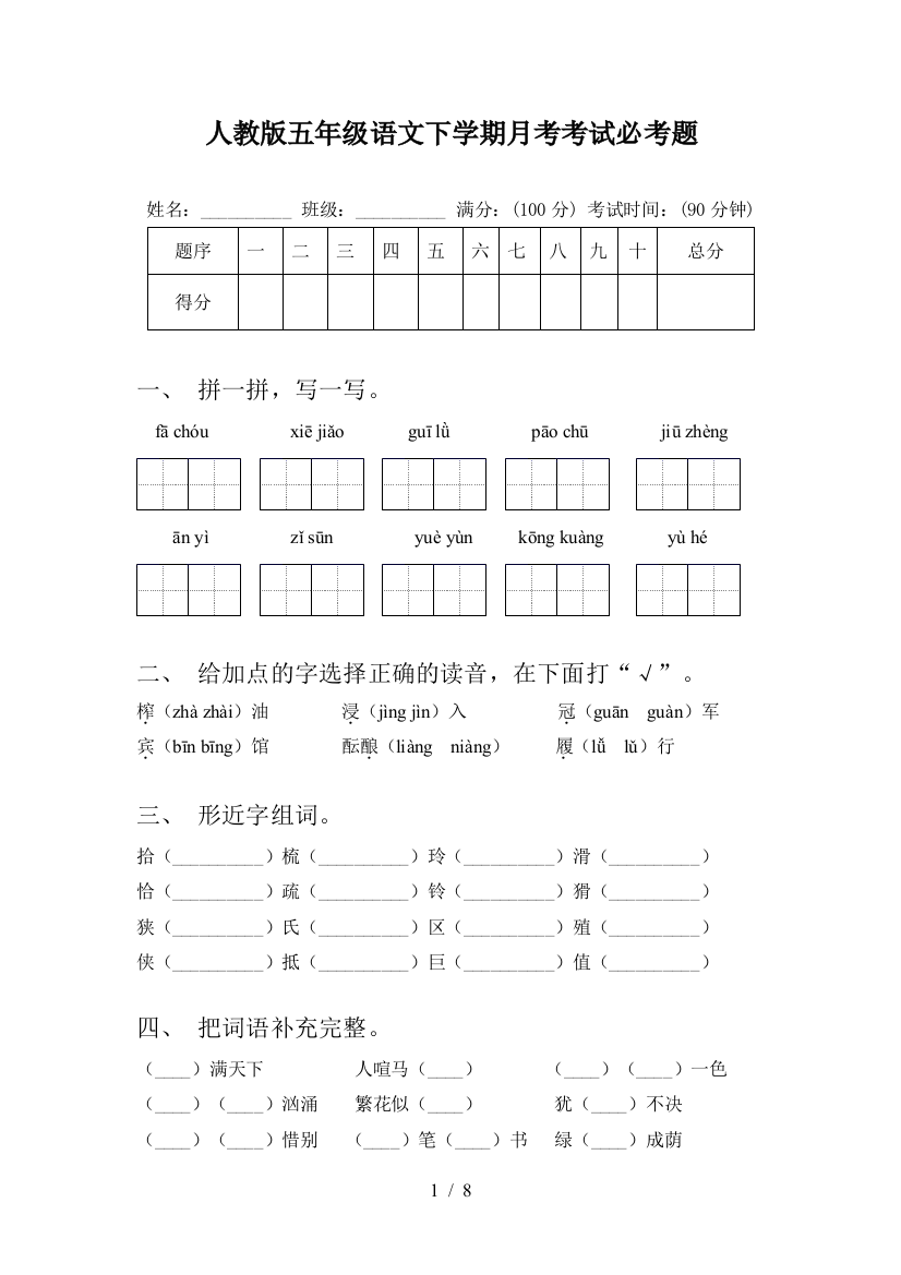 人教版五年级语文下学期月考考试必考题