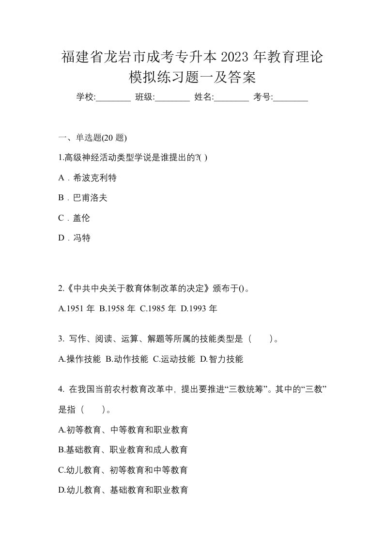 福建省龙岩市成考专升本2023年教育理论模拟练习题一及答案