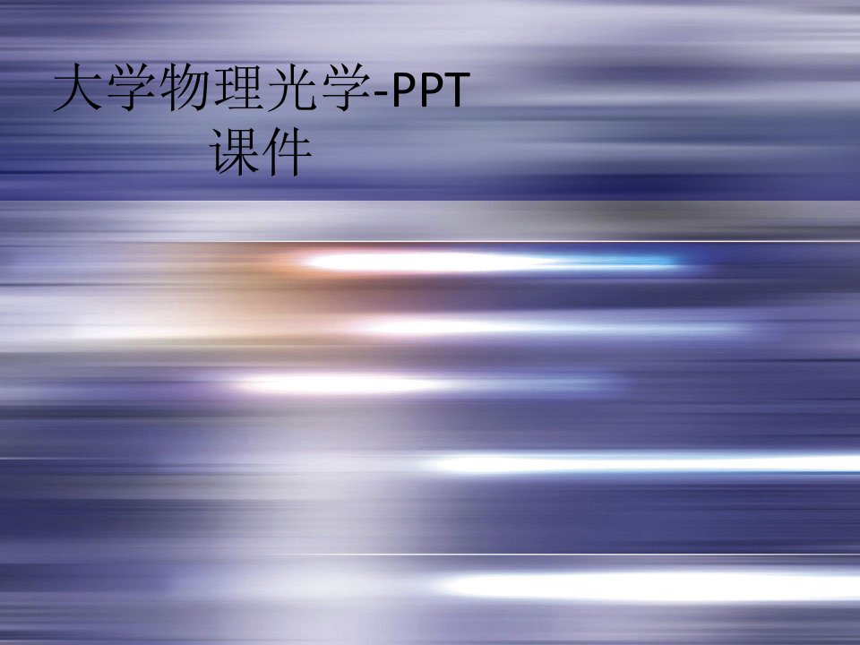 大学物理光学-PPT课件