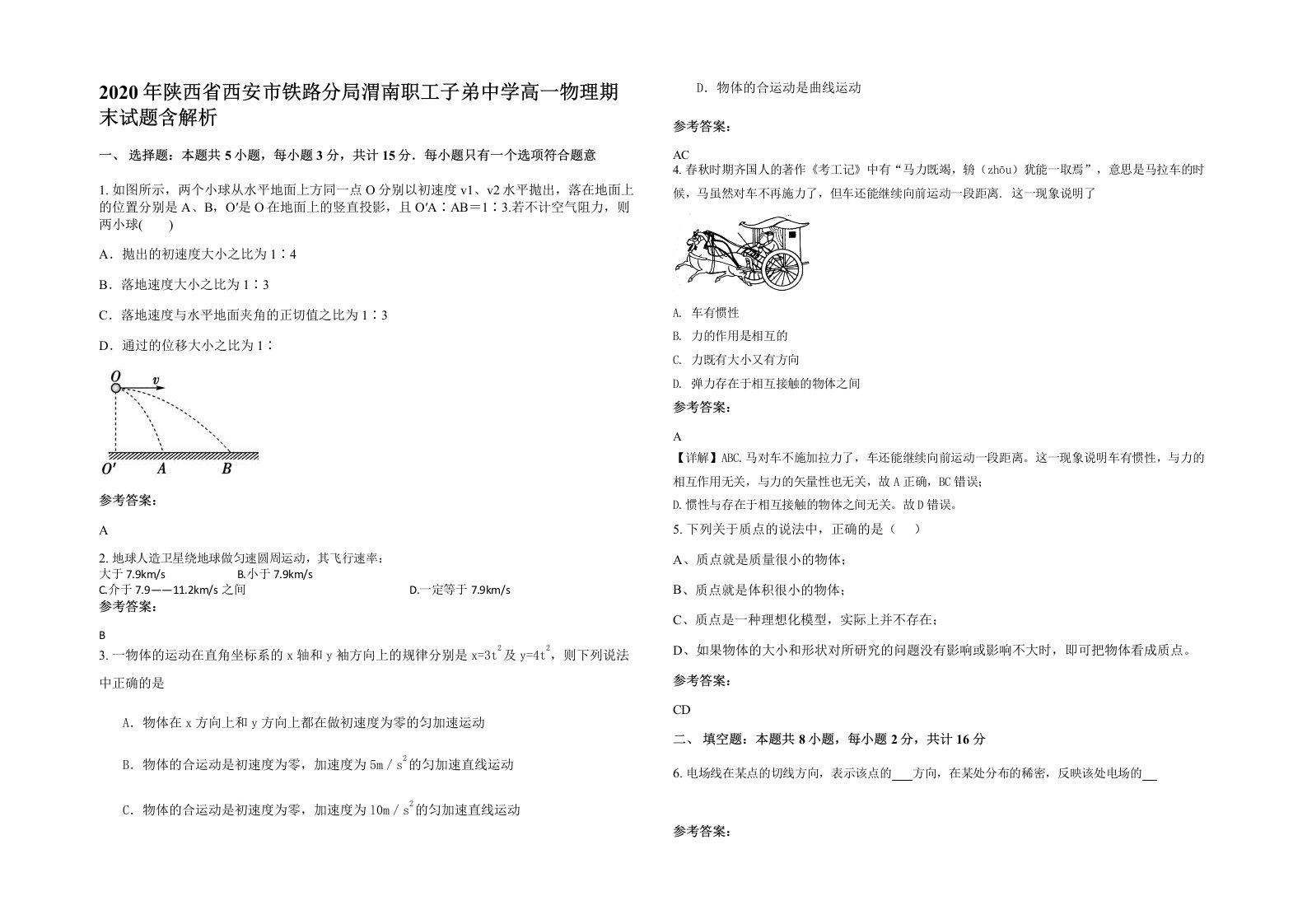 2020年陕西省西安市铁路分局渭南职工子弟中学高一物理期末试题含解析