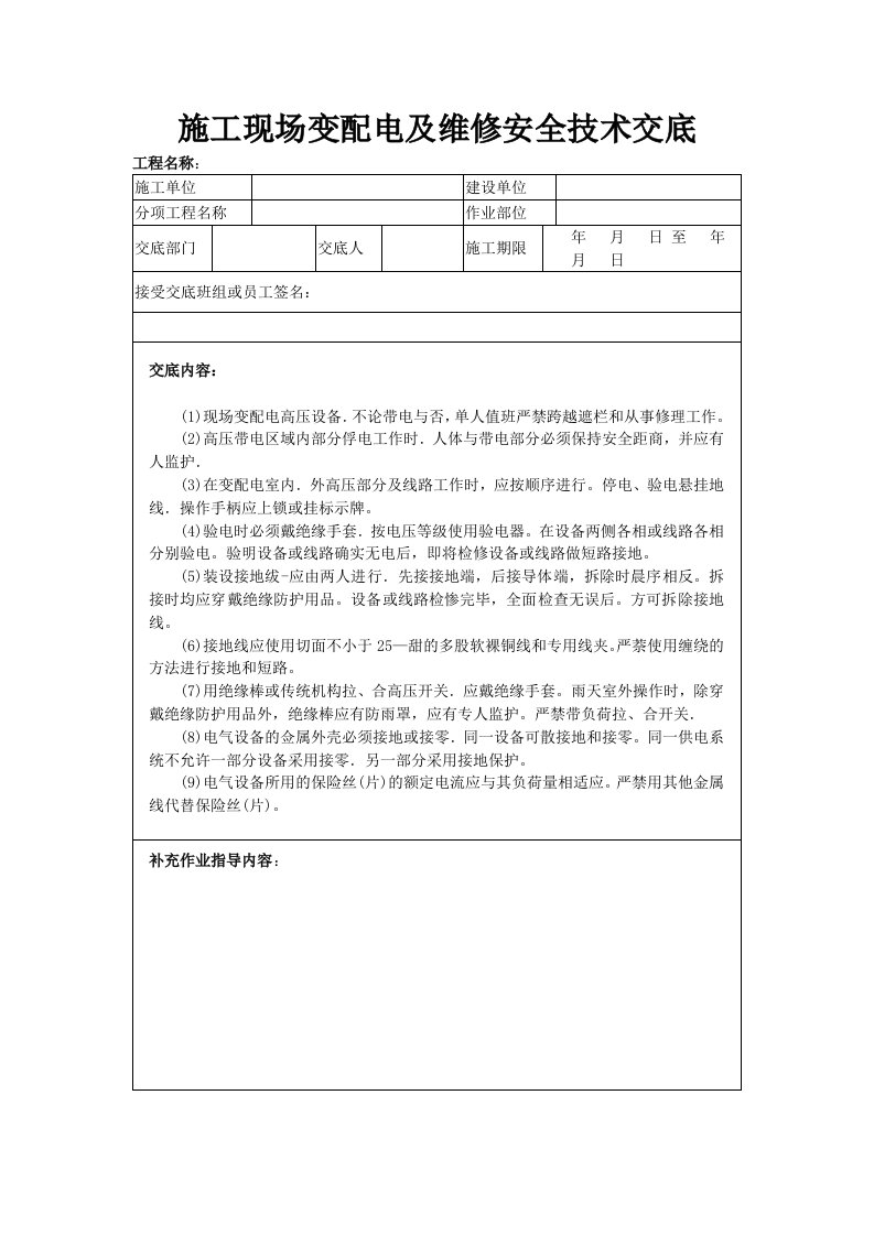 施工现场变配电及维修安全技术交底