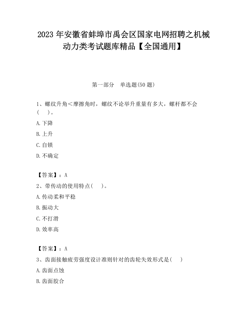 2023年安徽省蚌埠市禹会区国家电网招聘之机械动力类考试题库精品【全国通用】