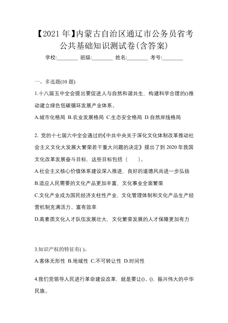 2021年内蒙古自治区通辽市公务员省考公共基础知识测试卷含答案