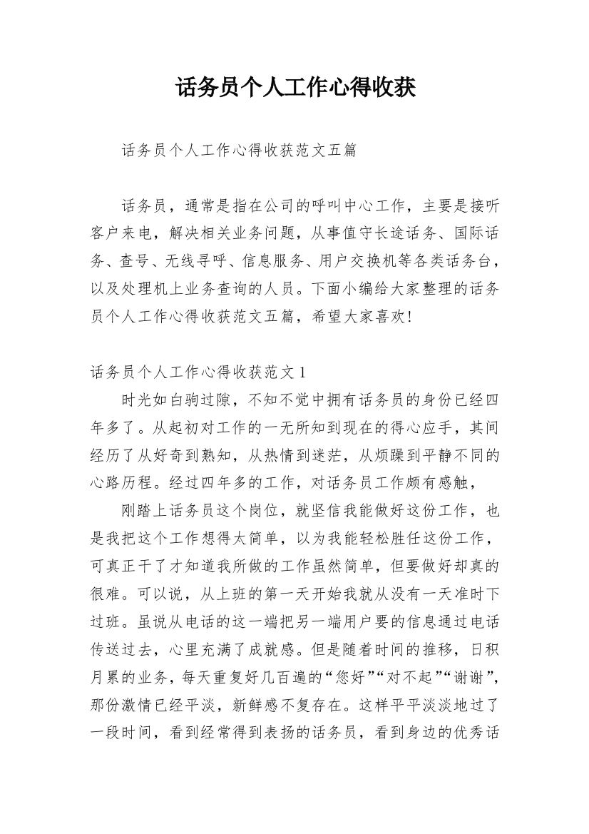 话务员个人工作心得收获