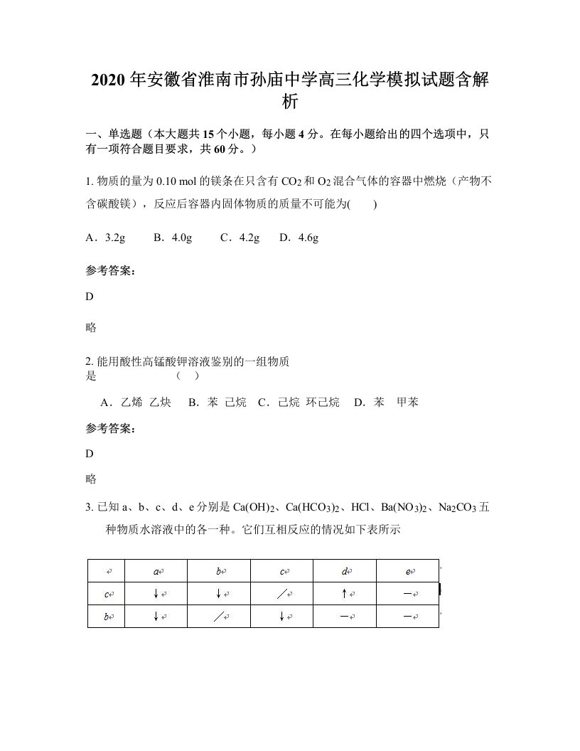 2020年安徽省淮南市孙庙中学高三化学模拟试题含解析