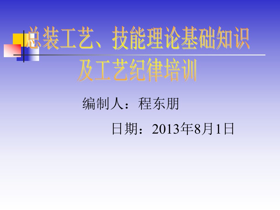 精选总装工艺技能理论基础知识及工艺纪律讲义