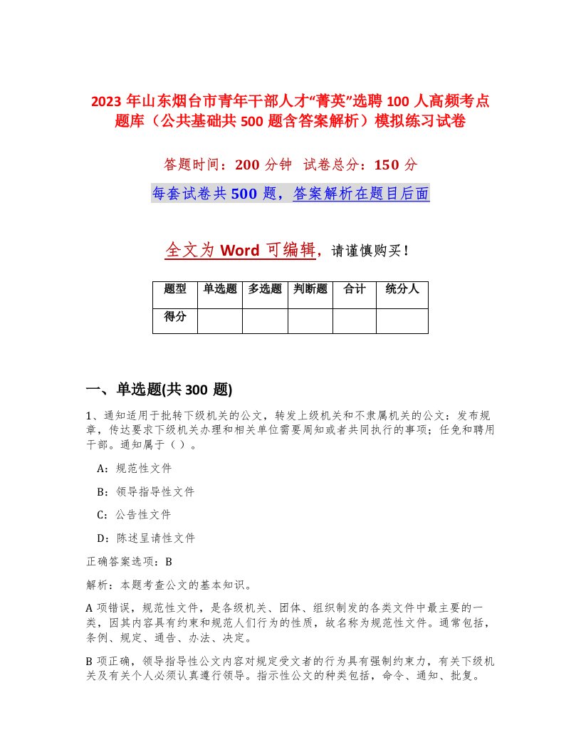 2023年山东烟台市青年干部人才菁英选聘100人高频考点题库公共基础共500题含答案解析模拟练习试卷