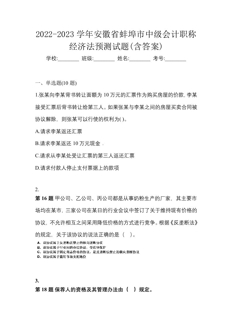 2022-2023学年安徽省蚌埠市中级会计职称经济法预测试题含答案