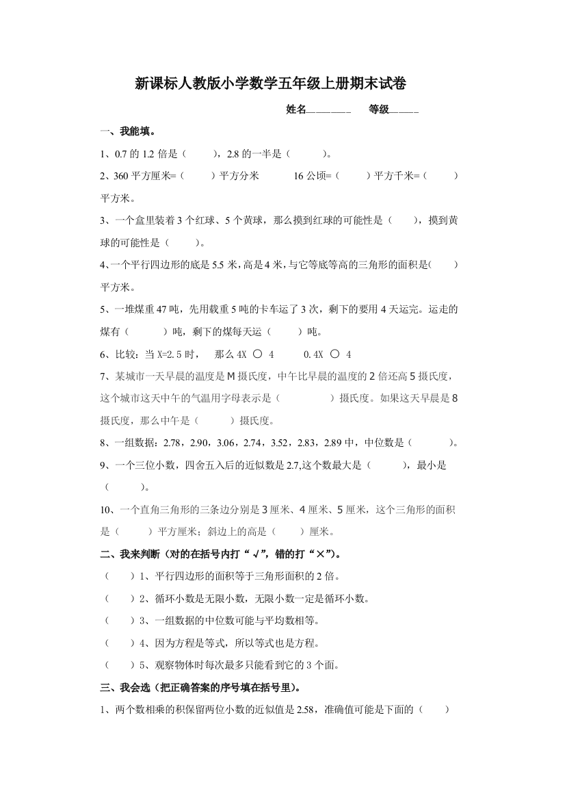 新课标人教版小学数学五年级上册期末试卷(B)