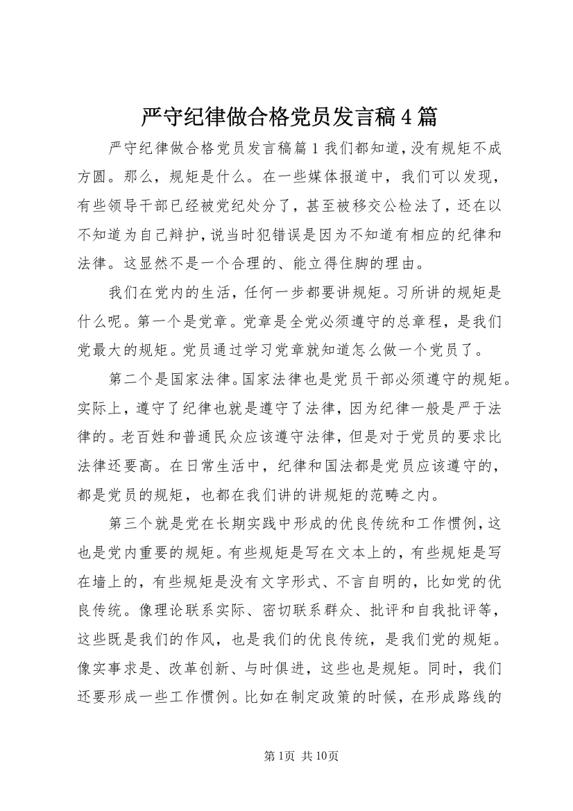 严守纪律做合格党员发言稿4篇