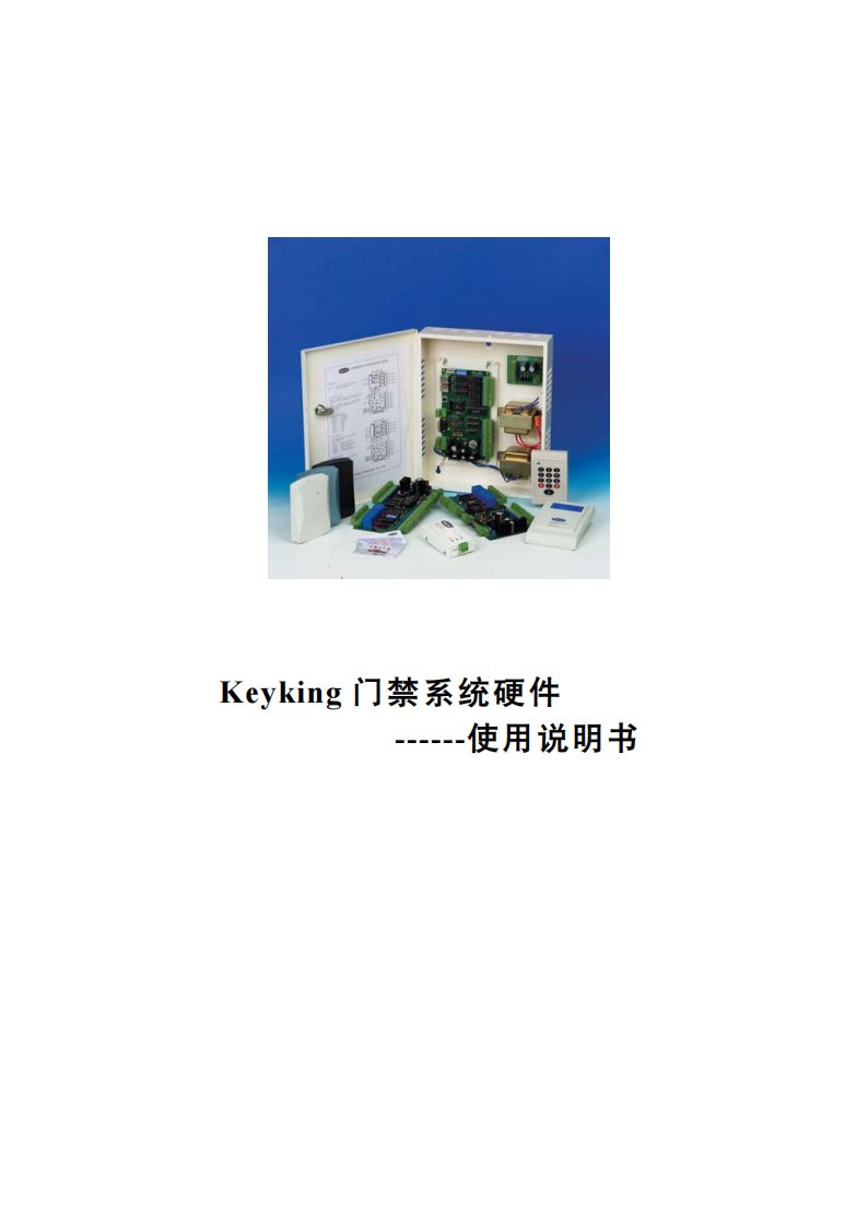 Keyking门禁系统硬件使用说明书