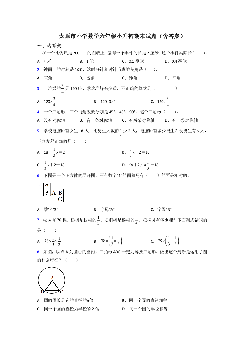 太原市小学数学六年级小升初期末试题(含答案)