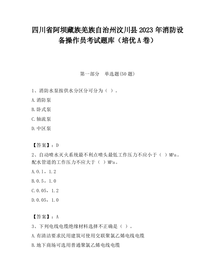 四川省阿坝藏族羌族自治州汶川县2023年消防设备操作员考试题库（培优A卷）