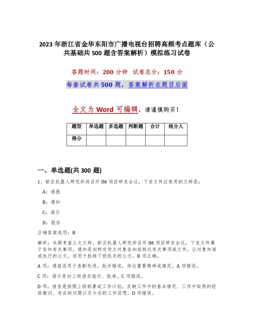 2023年浙江省金华东阳市广播电视台招聘高频考点题库公共基础共500题含答案解析模拟练习试卷