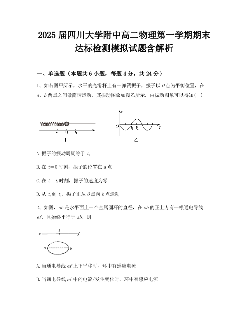 2025届四川大学附中高二物理第一学期期末达标检测模拟试题含解析