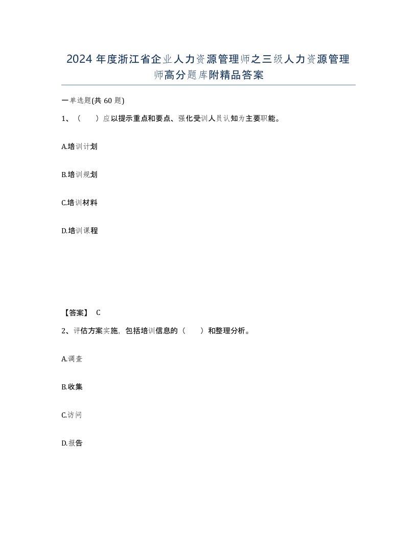 2024年度浙江省企业人力资源管理师之三级人力资源管理师高分题库附答案