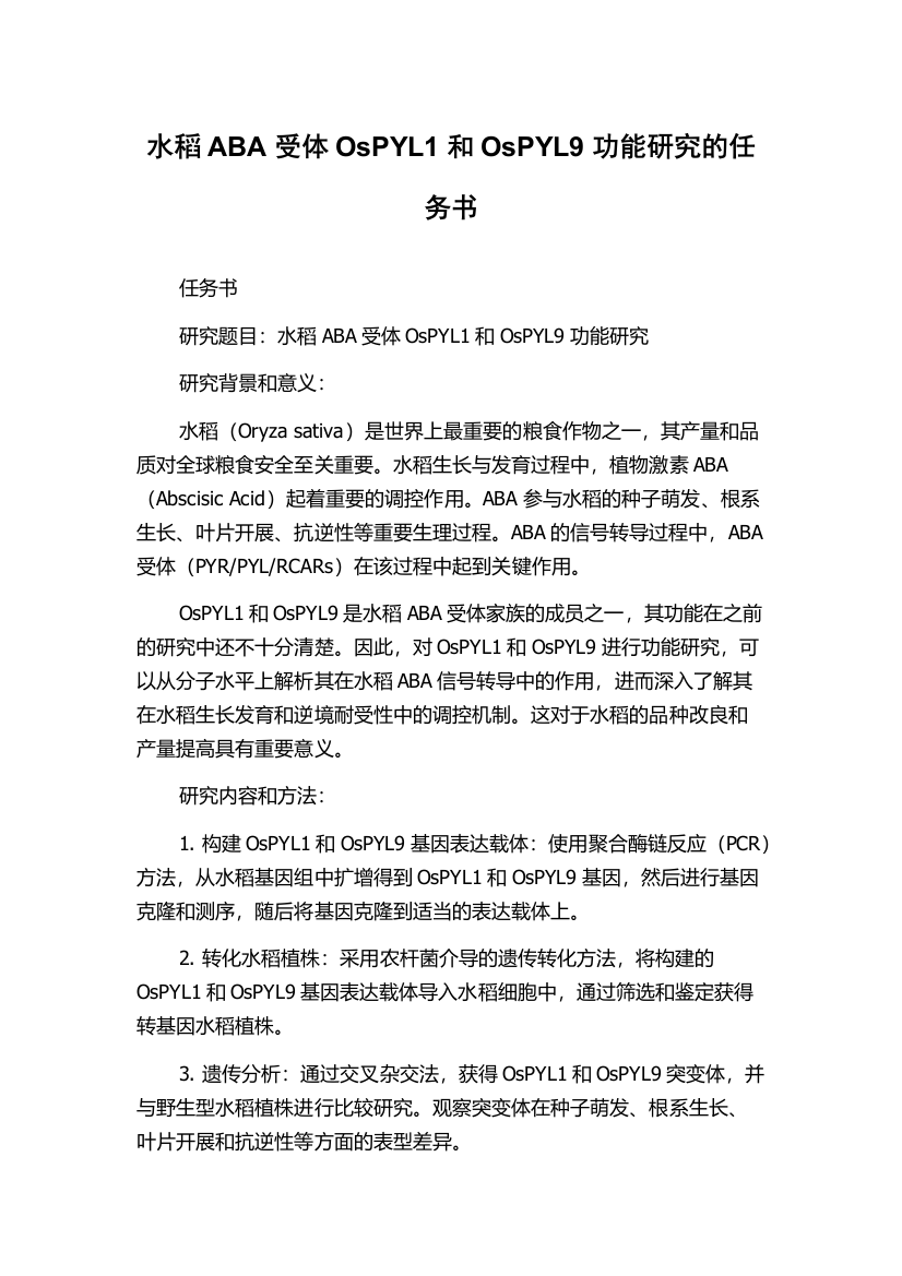 水稻ABA受体OsPYL1和OsPYL9功能研究的任务书