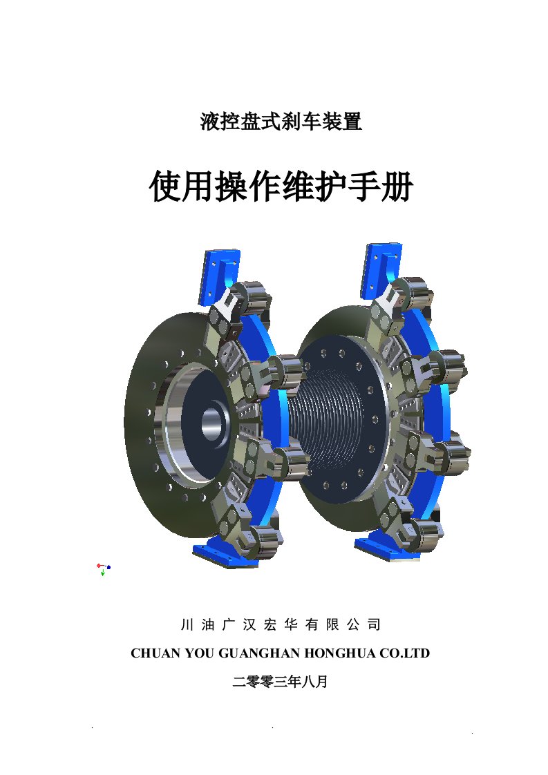 液压盘刹使用说明书