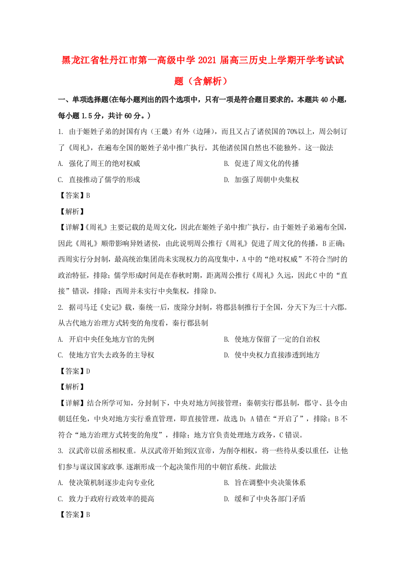 黑龙江省牡丹江市第一高级中学2021届高三历史上学期开学考试试题（含解析）