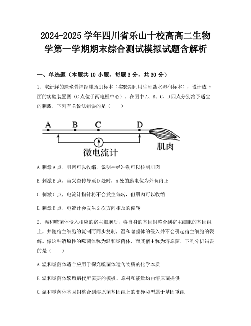 2024-2025学年四川省乐山十校高高二生物学第一学期期末综合测试模拟试题含解析