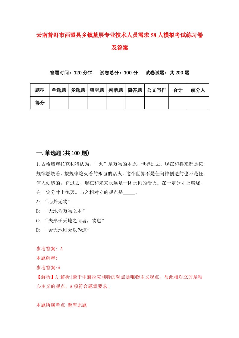 云南普洱市西盟县乡镇基层专业技术人员需求58人模拟考试练习卷及答案9