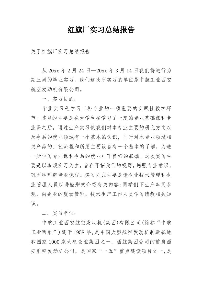 红旗厂实习总结报告