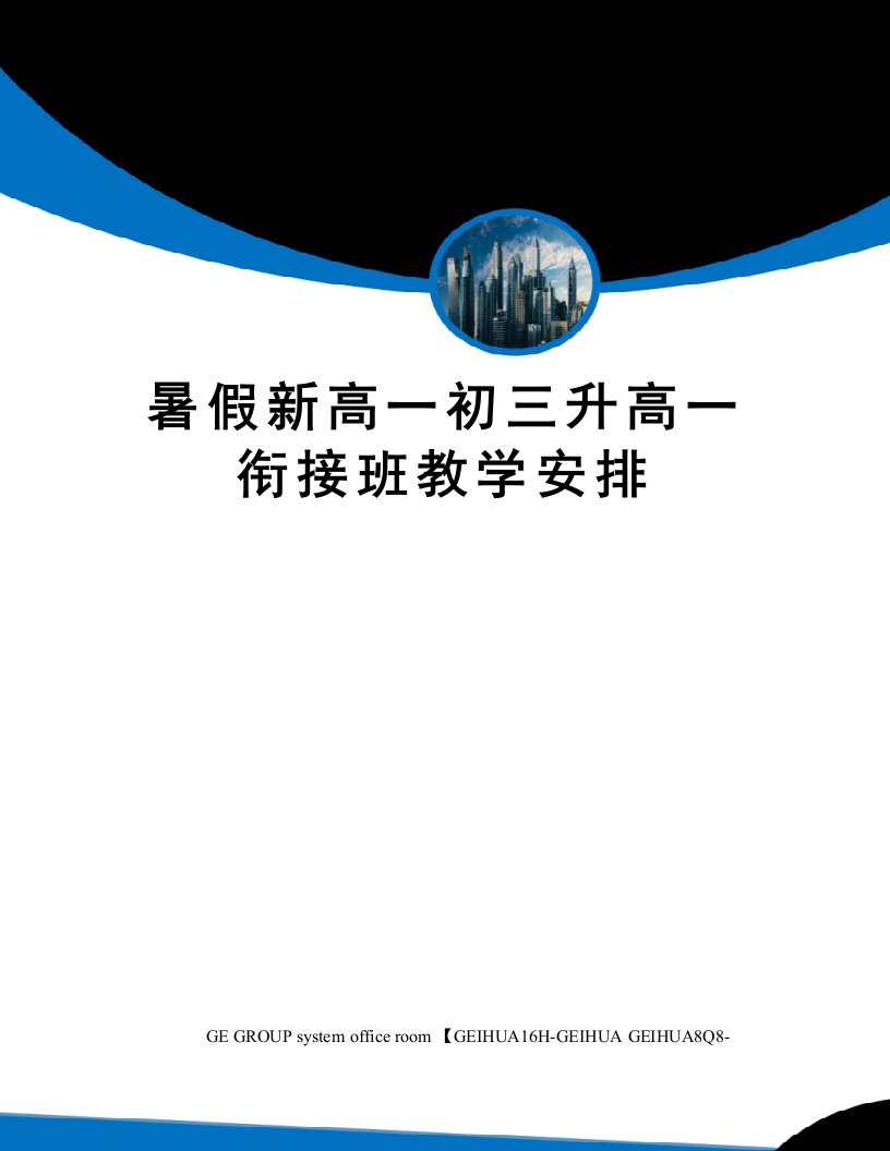 暑假新高一初三升高一衔接班教学安排