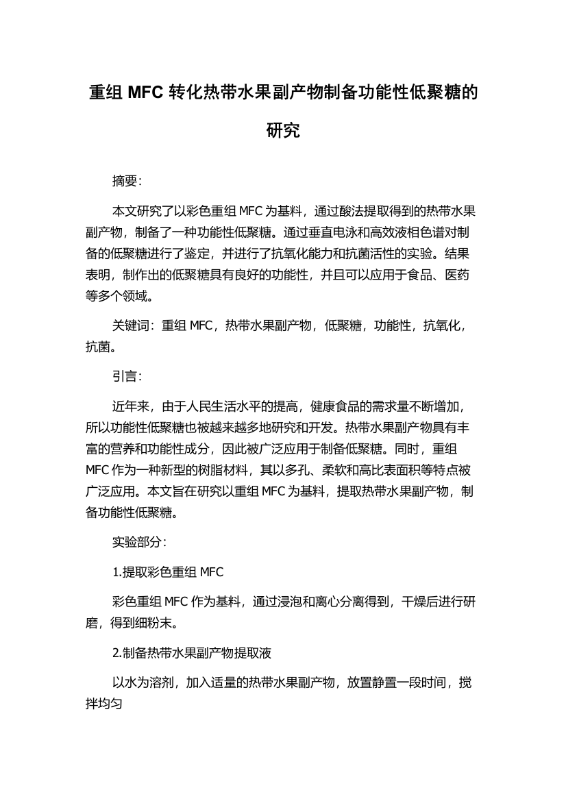 重组MFC转化热带水果副产物制备功能性低聚糖的研究