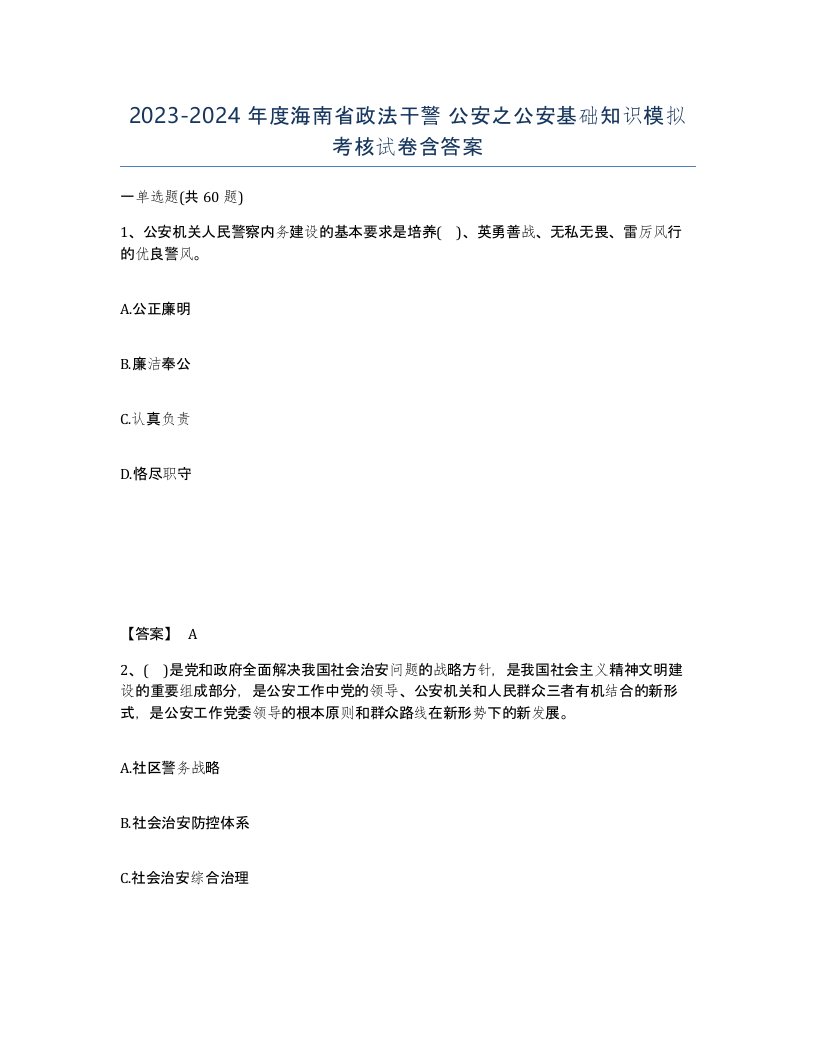 2023-2024年度海南省政法干警公安之公安基础知识模拟考核试卷含答案