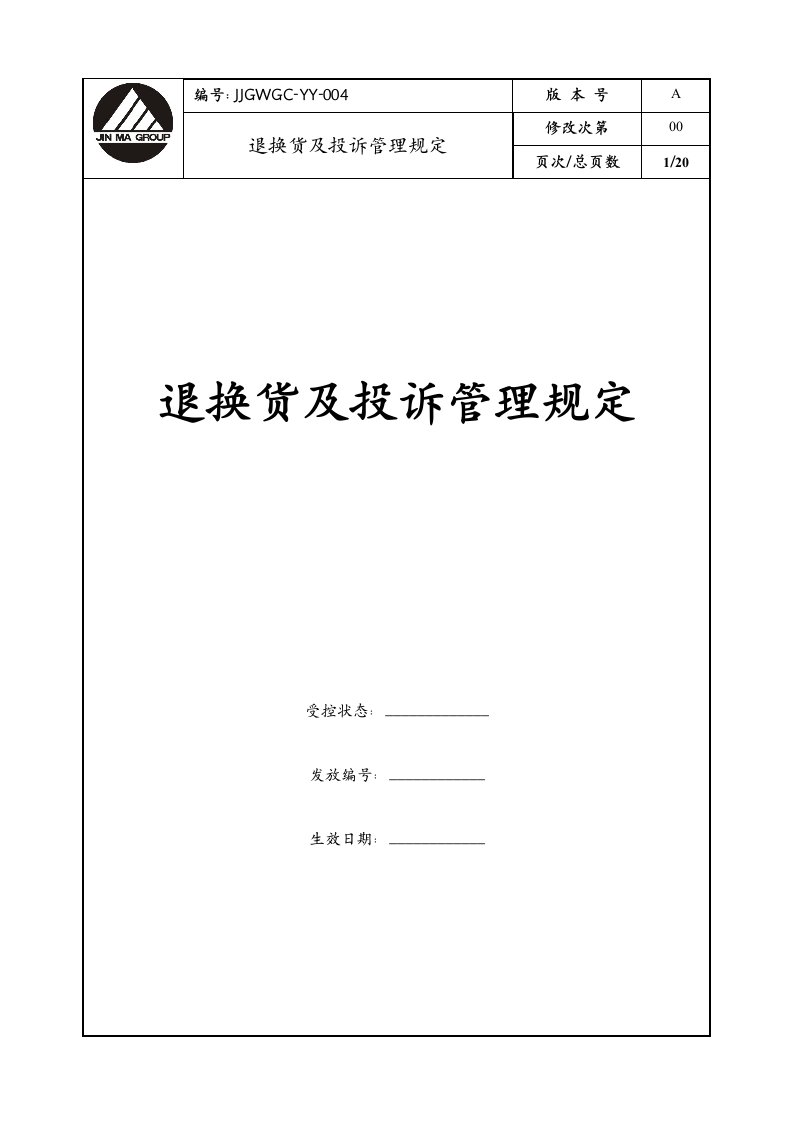 康师傅百货商场制度汇编之退换货及投诉管理规定