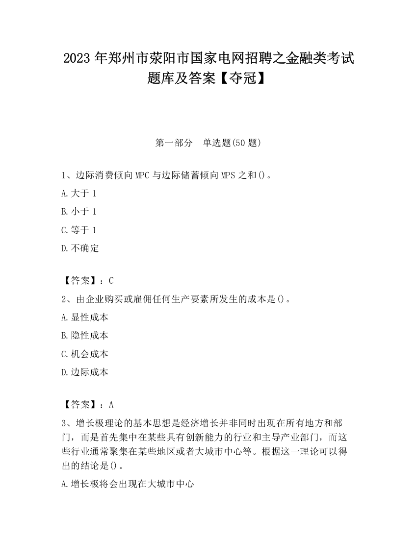 2023年郑州市荥阳市国家电网招聘之金融类考试题库及答案【夺冠】