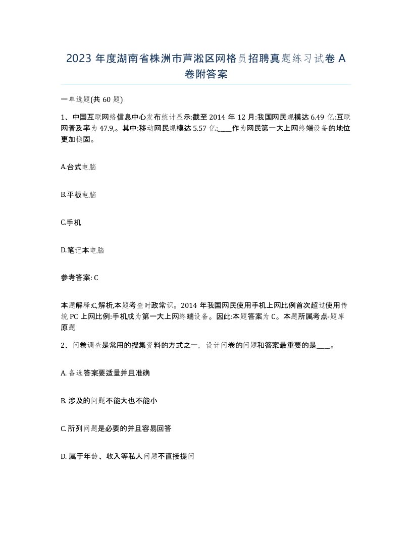 2023年度湖南省株洲市芦淞区网格员招聘真题练习试卷A卷附答案