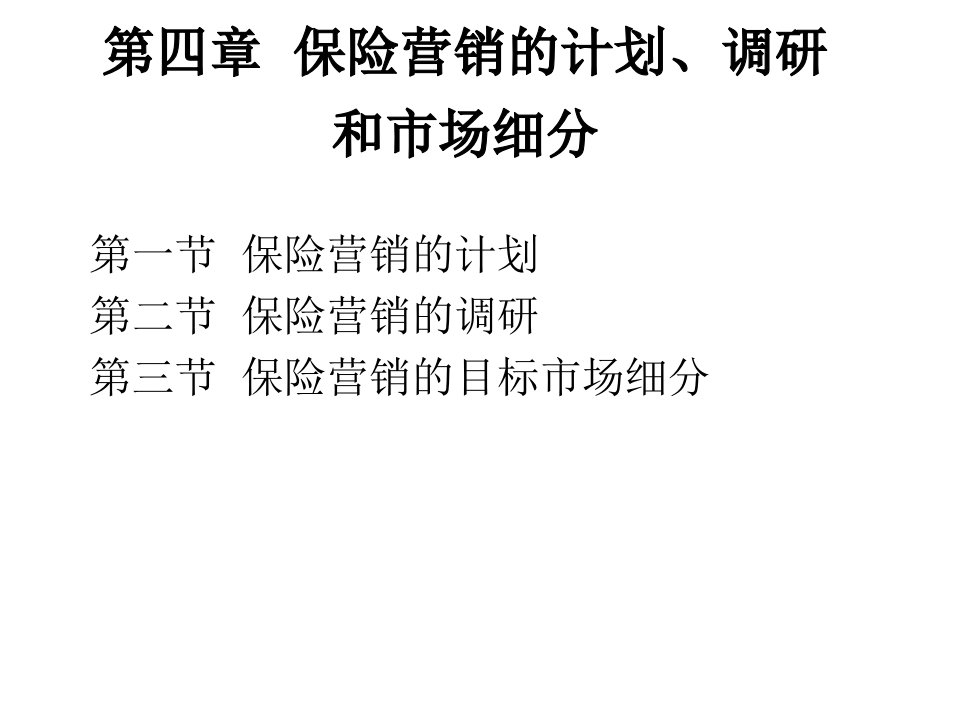 保险营销的计划、调研和市场细分