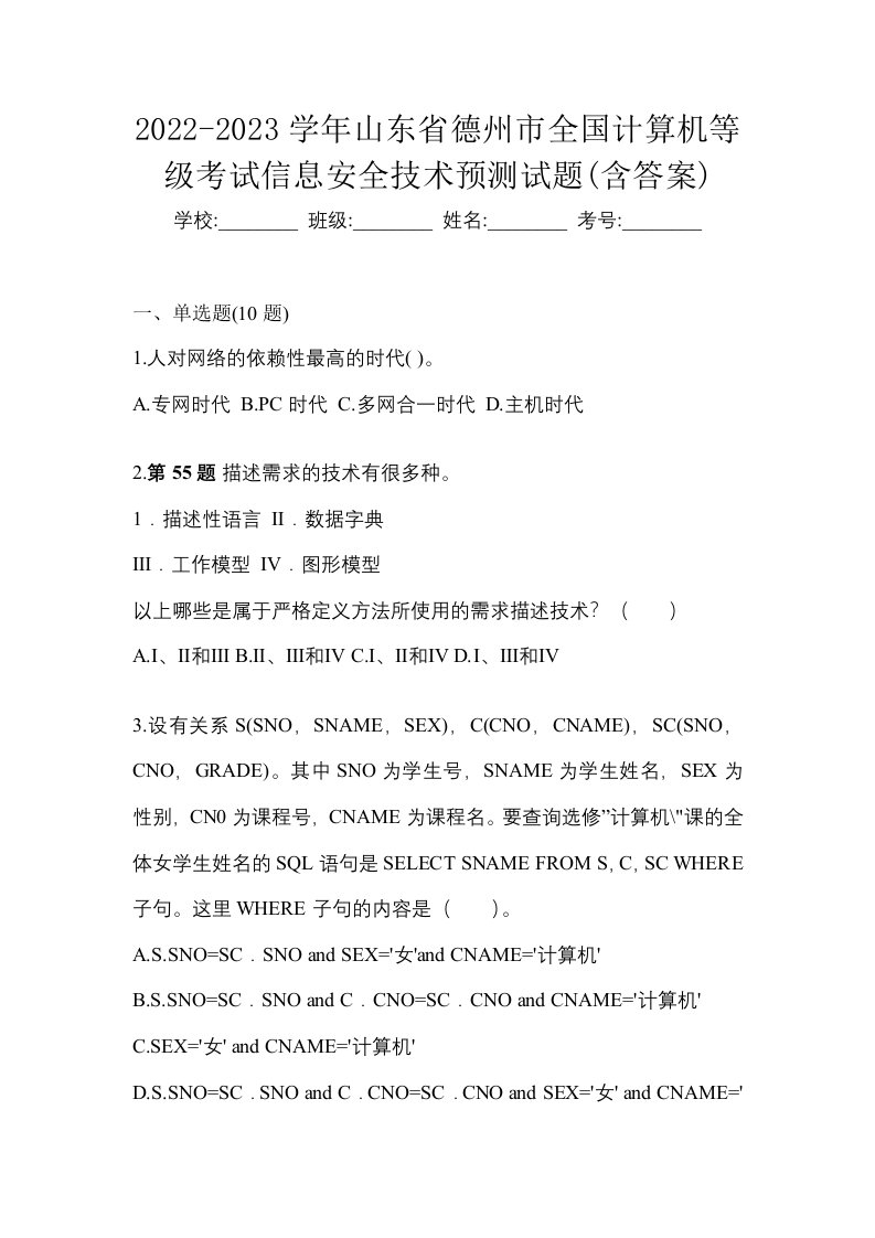 2022-2023学年山东省德州市全国计算机等级考试信息安全技术预测试题含答案