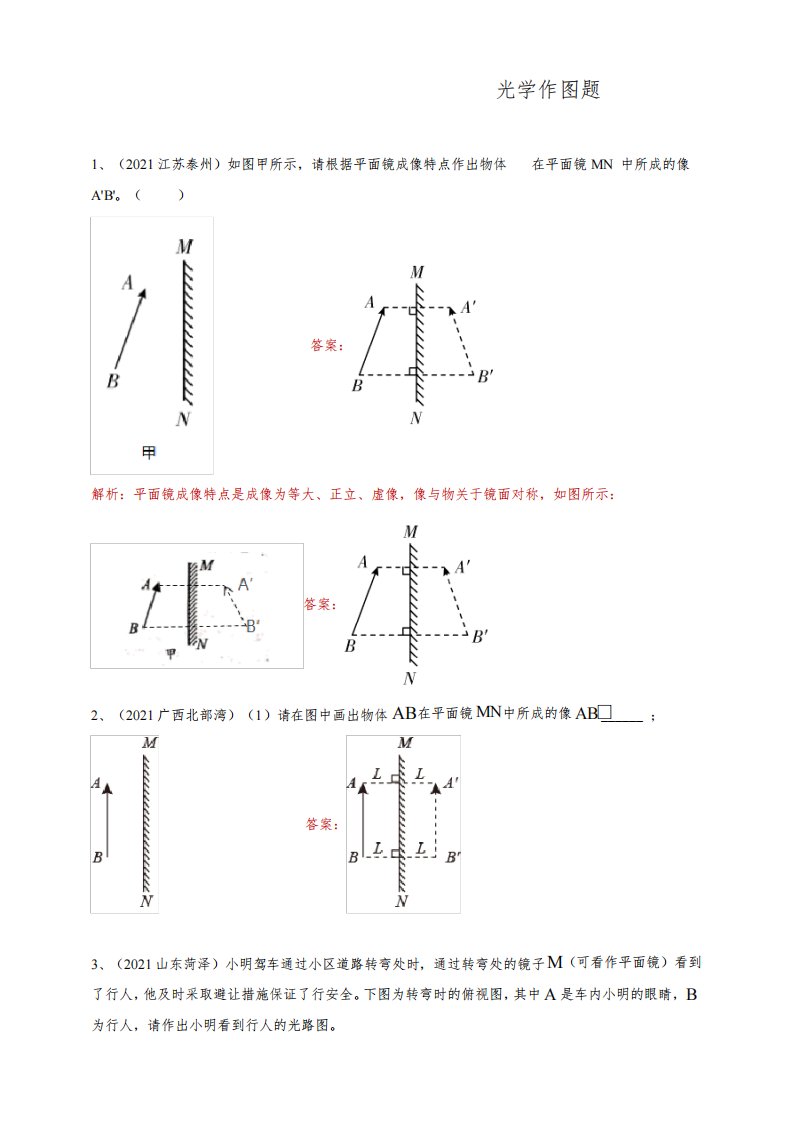 2021年中考物理真题专题练习—光学作图题(含答案或解析)