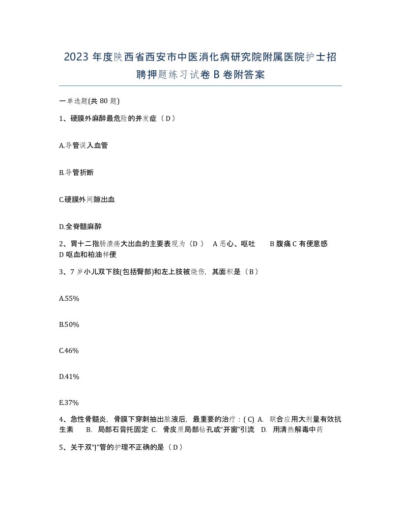 2023年度陕西省西安市中医消化病研究院附属医院护士招聘押题练习试卷B卷附答案