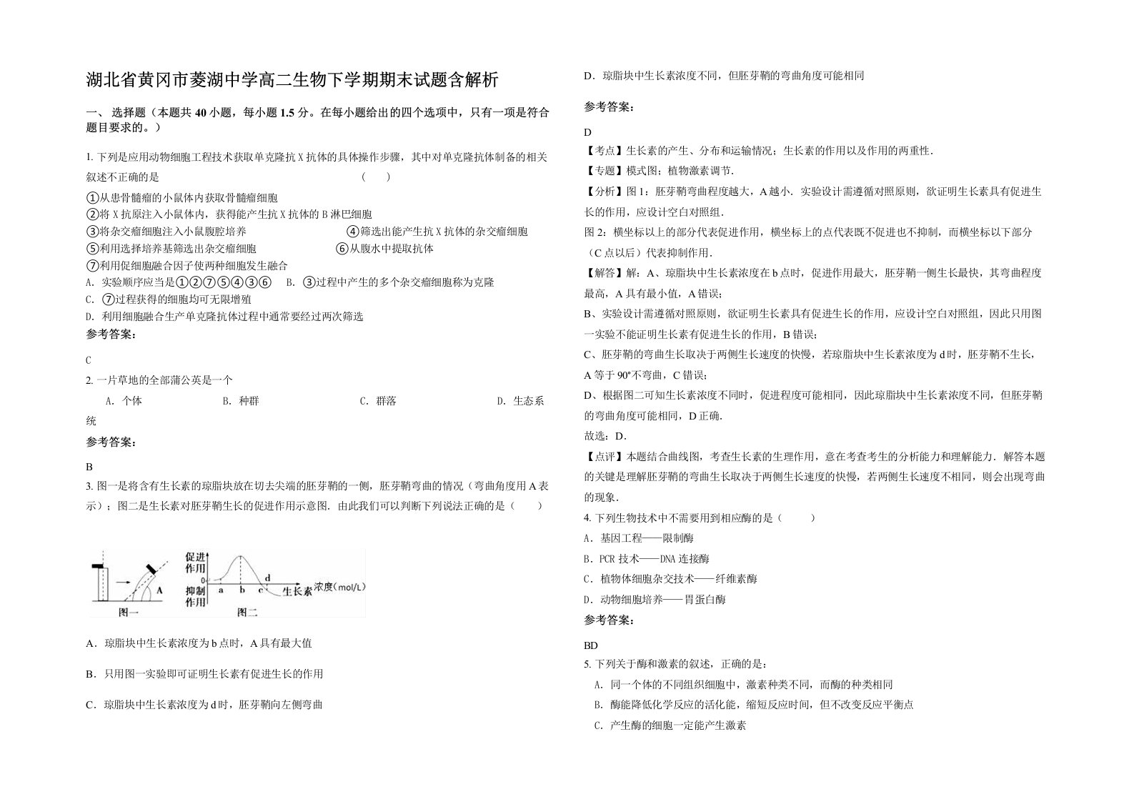 湖北省黄冈市菱湖中学高二生物下学期期末试题含解析