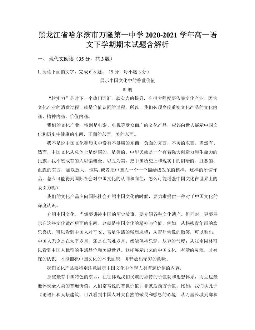 黑龙江省哈尔滨市万隆第一中学2020-2021学年高一语文下学期期末试题含解析