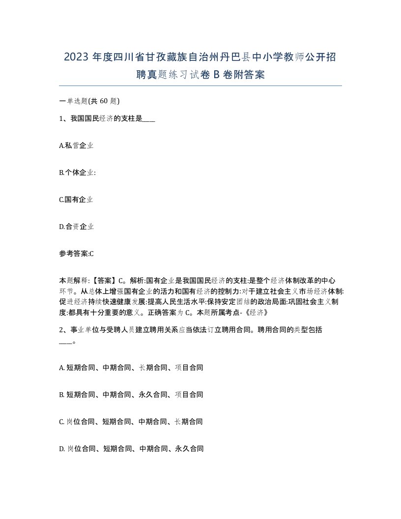 2023年度四川省甘孜藏族自治州丹巴县中小学教师公开招聘真题练习试卷B卷附答案