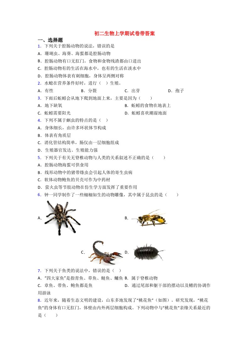 初二生物上学期试卷带答案