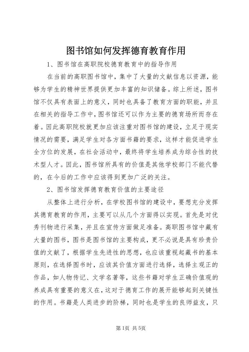 图书馆如何发挥德育教育作用