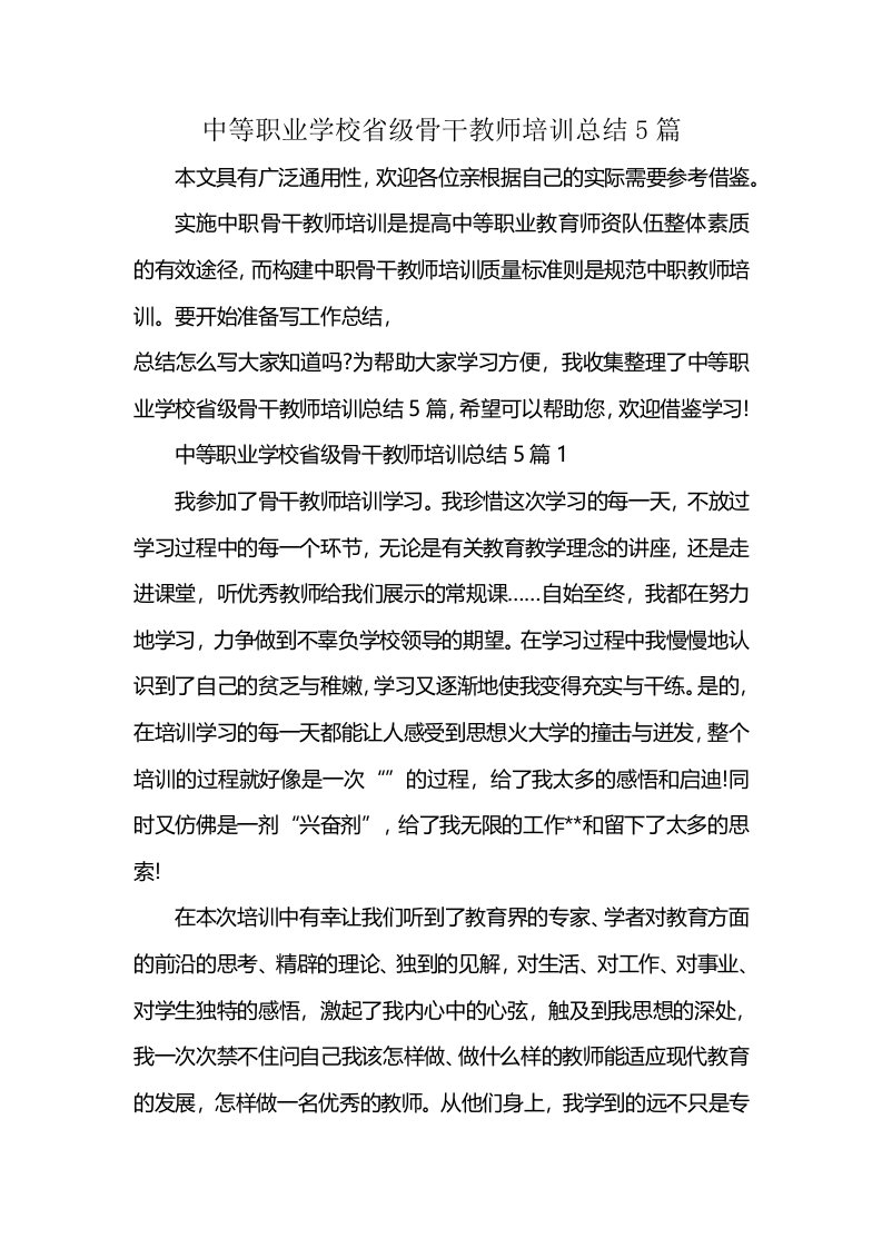 中等职业学校省级骨干教师培训总结5篇