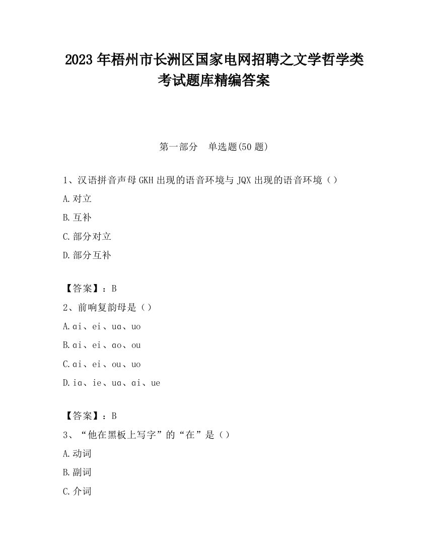 2023年梧州市长洲区国家电网招聘之文学哲学类考试题库精编答案