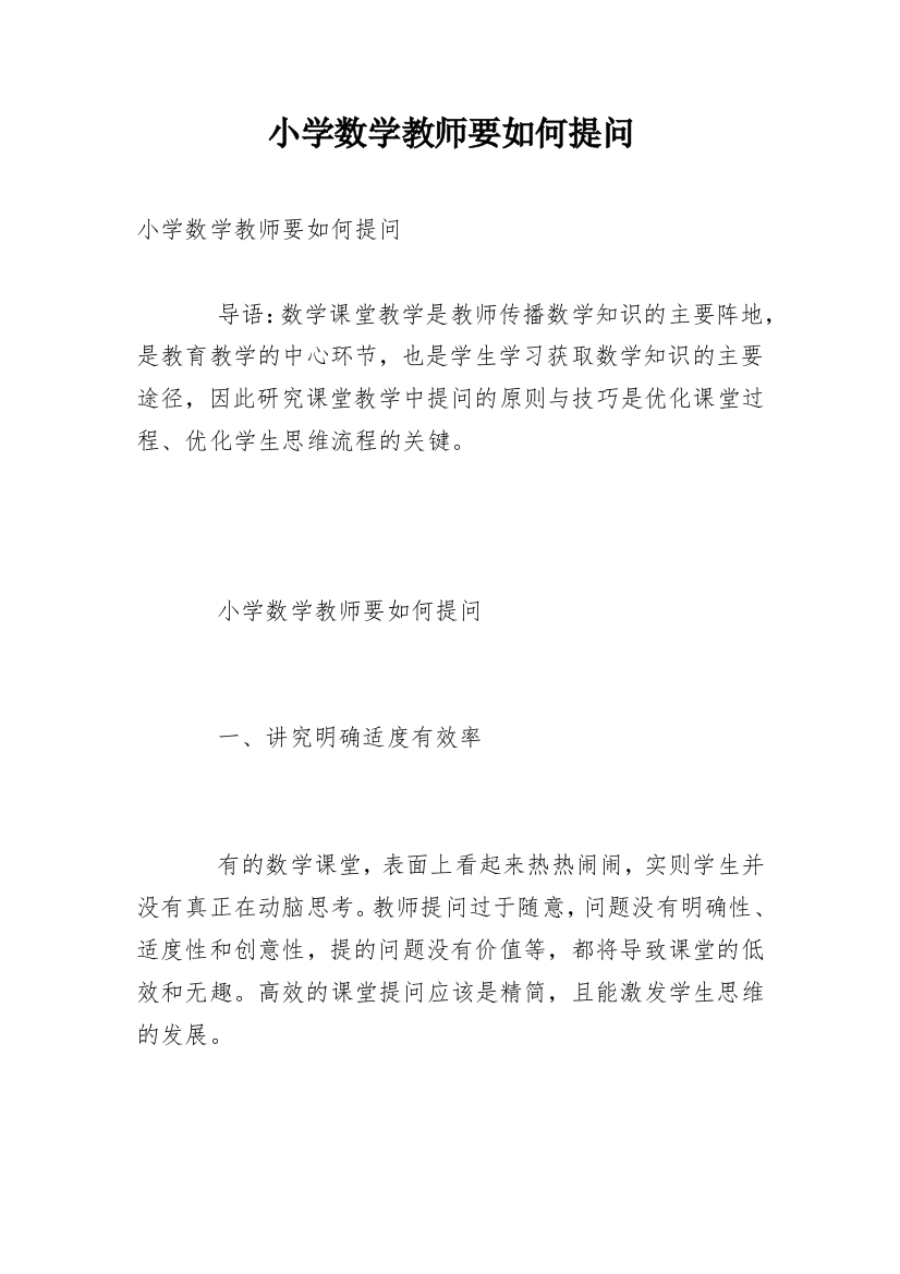 小学数学教师要如何提问