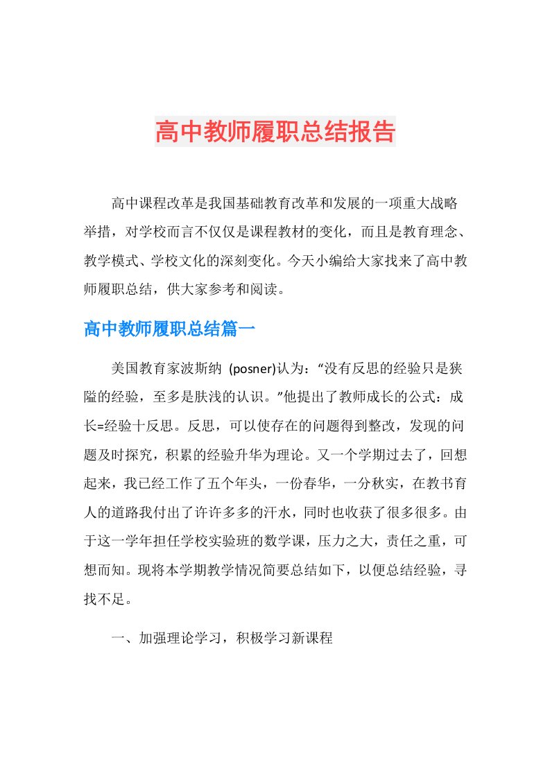 高中教师履职总结报告