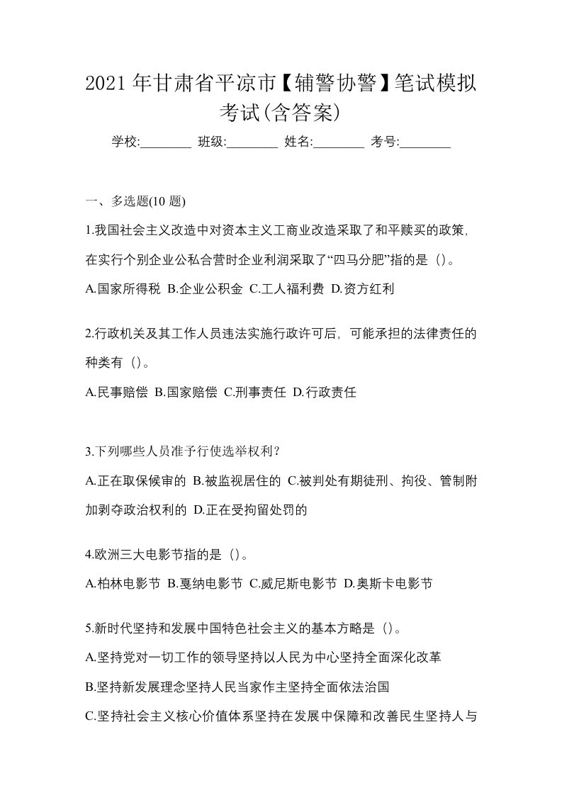 2021年甘肃省平凉市辅警协警笔试模拟考试含答案